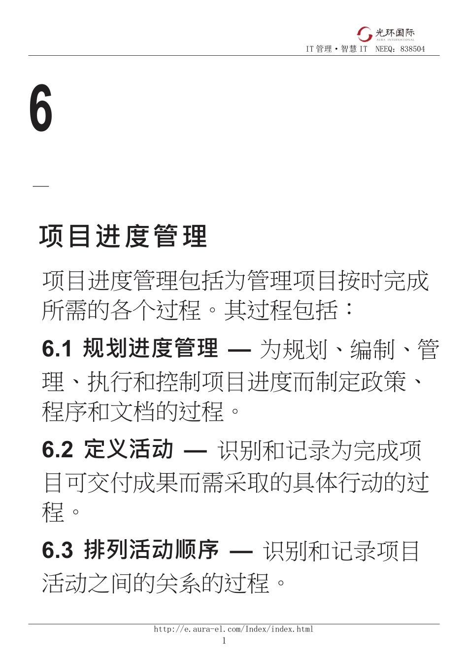 06第一部分：第6章项目进度管理.pdf_第1页