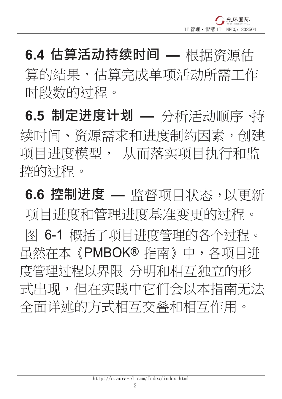06第一部分：第6章项目进度管理.pdf_第2页