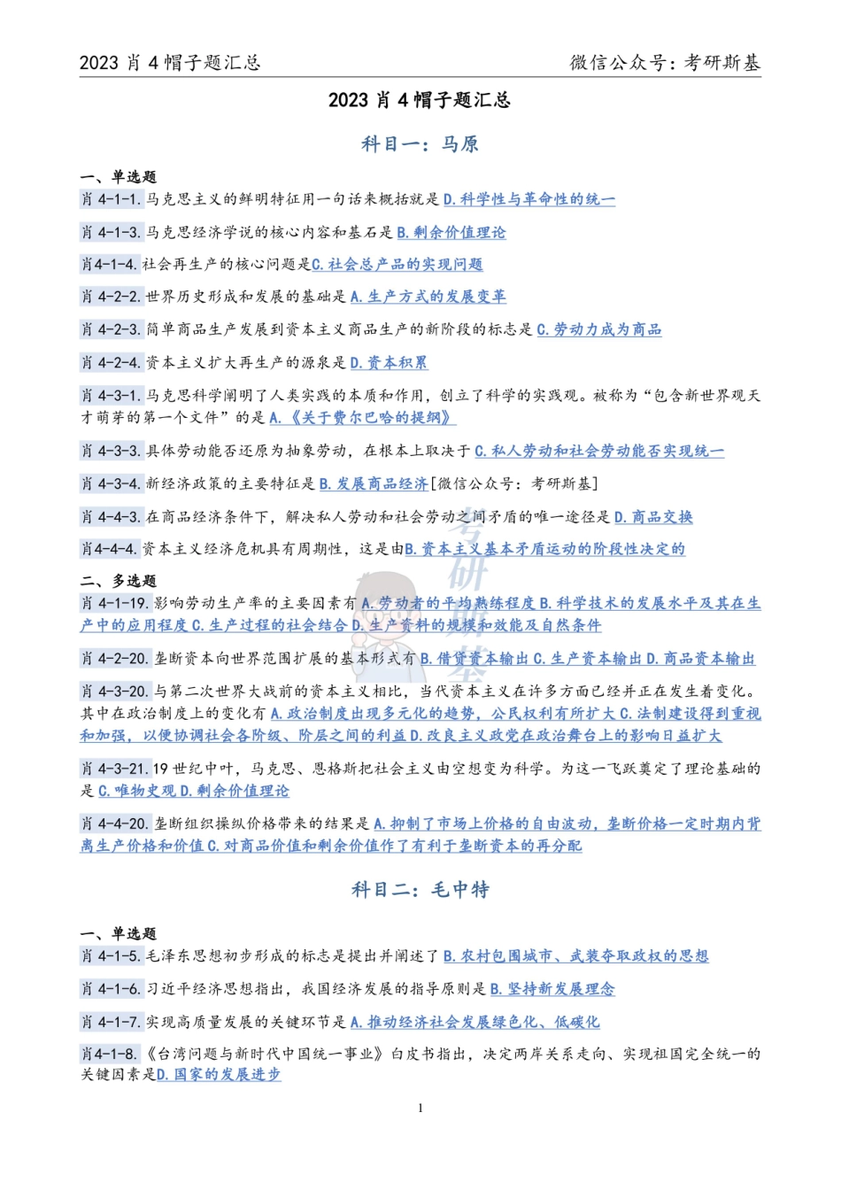 23肖4｜帽子题汇总【公众号：考研斯基】.pdf_第1页