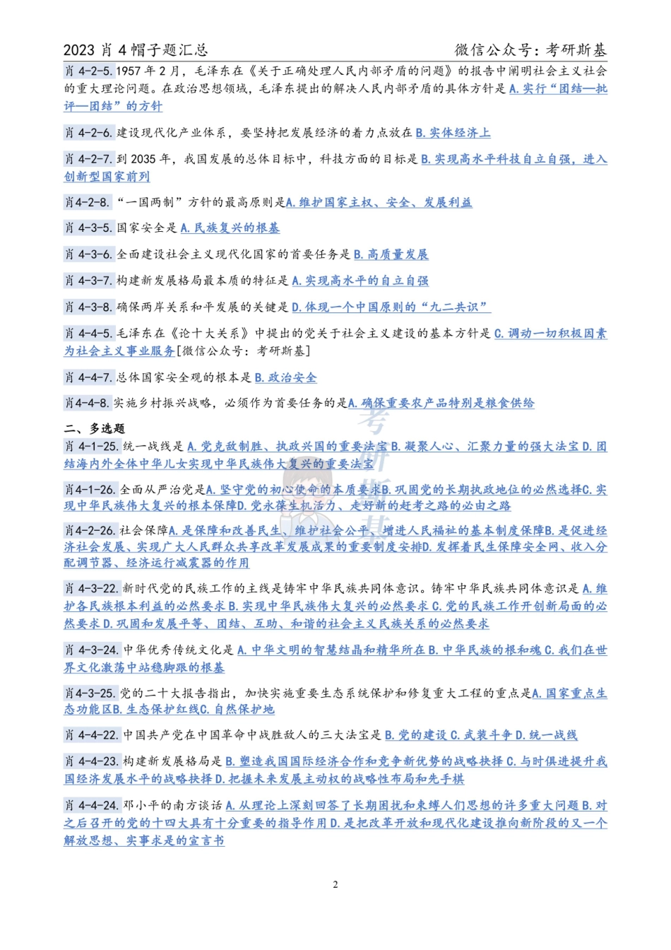 23肖4｜帽子题汇总【公众号：考研斯基】.pdf_第2页