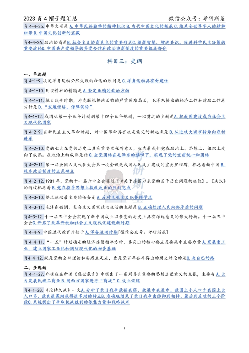 23肖4｜帽子题汇总【公众号：考研斯基】.pdf_第3页