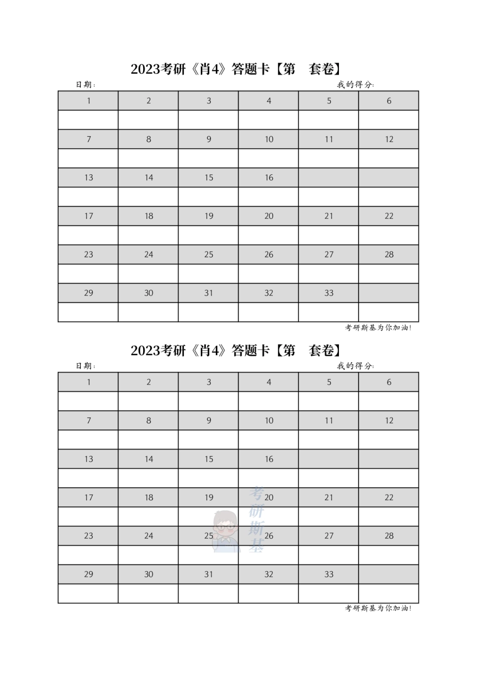 23考研《肖4》答题卡【公众号：考研斯基】.pdf_第1页