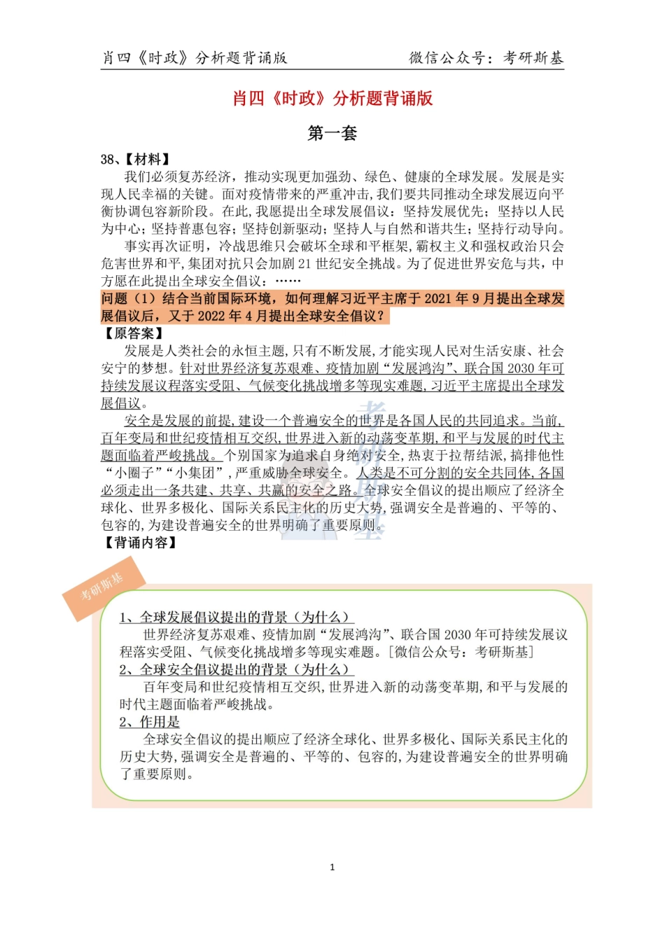 23肖四｜《时政》分析题背诵版【公众号：考研斯基】.pdf_第1页