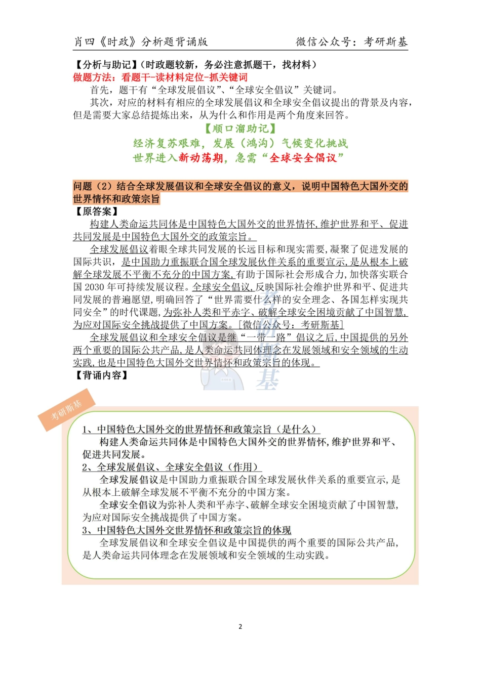 23肖四｜《时政》分析题背诵版【公众号：考研斯基】.pdf_第2页