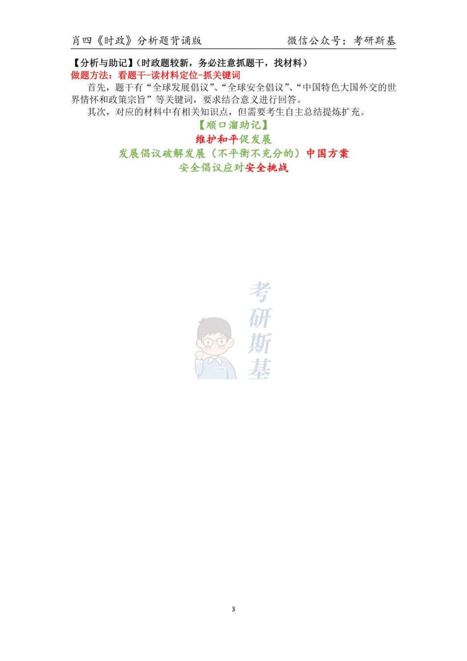 23肖四｜《时政》分析题背诵版【公众号：考研斯基】.pdf_第3页