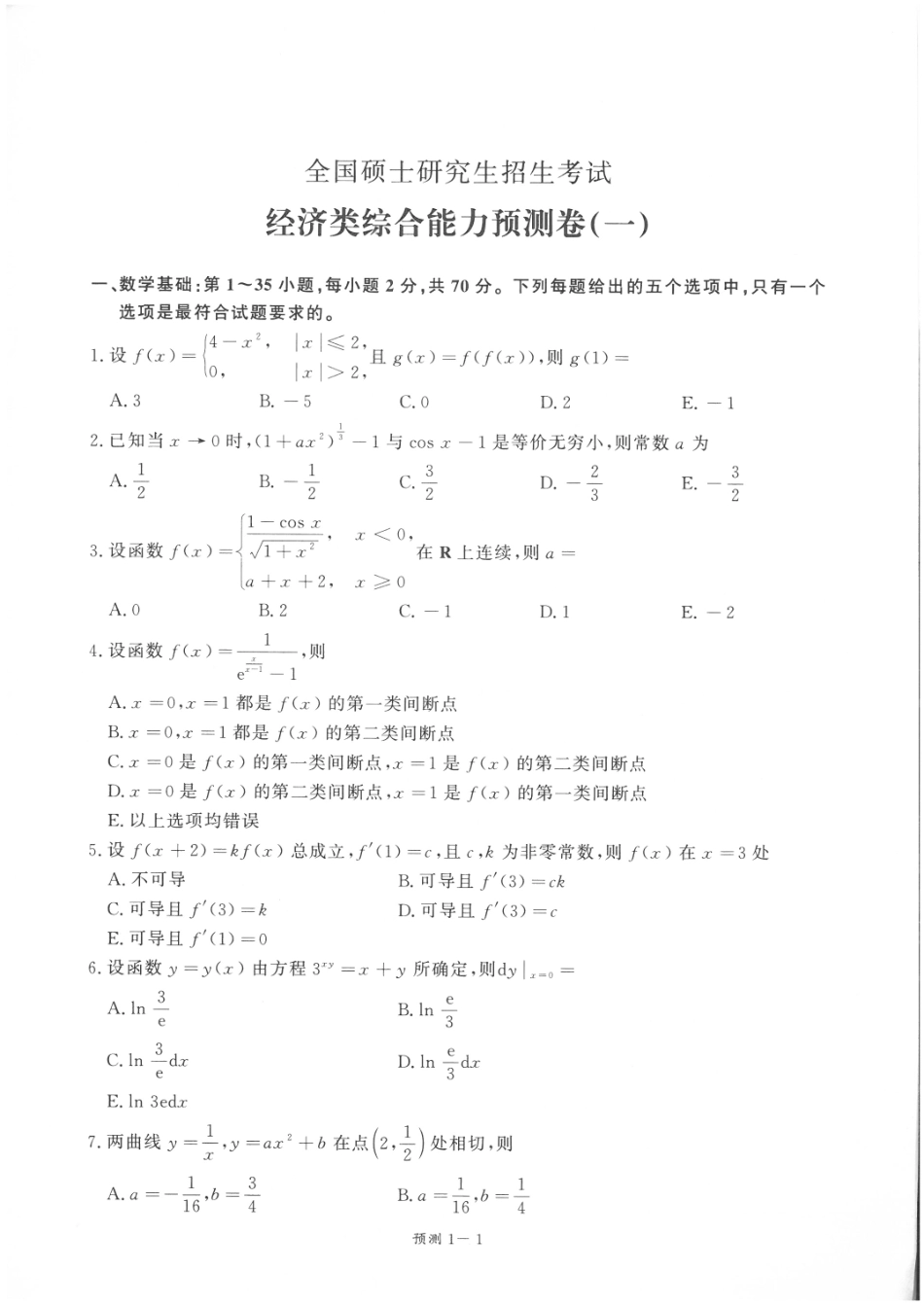 23老王—经济类联考8套卷（试卷）.pdf_第2页