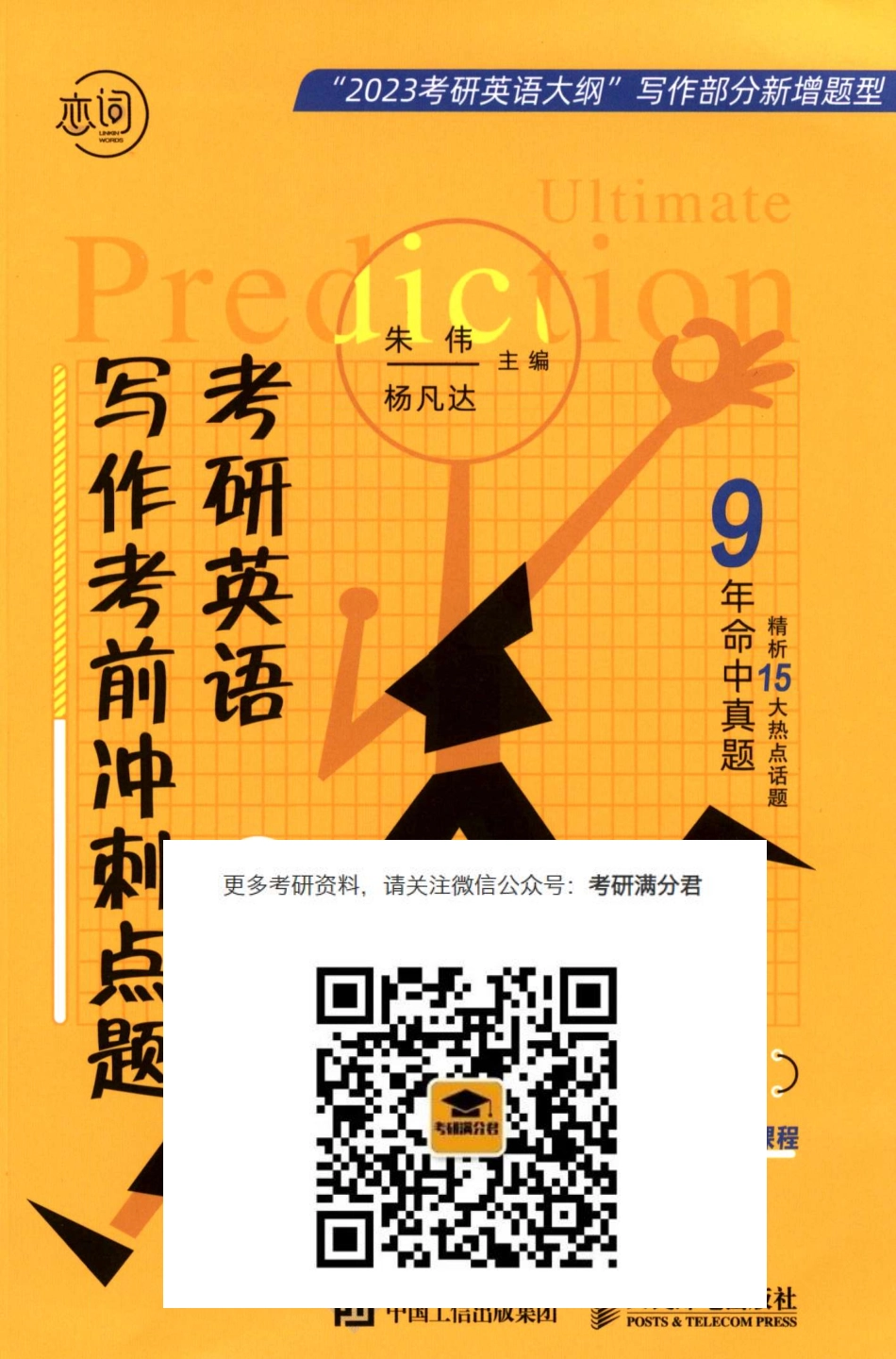 23朱伟《写作考前冲刺点题》【考研满分君】.pdf_第1页