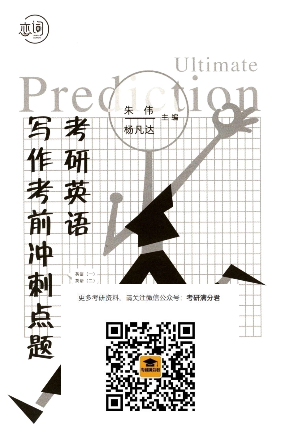 23朱伟《写作考前冲刺点题》【考研满分君】.pdf_第3页