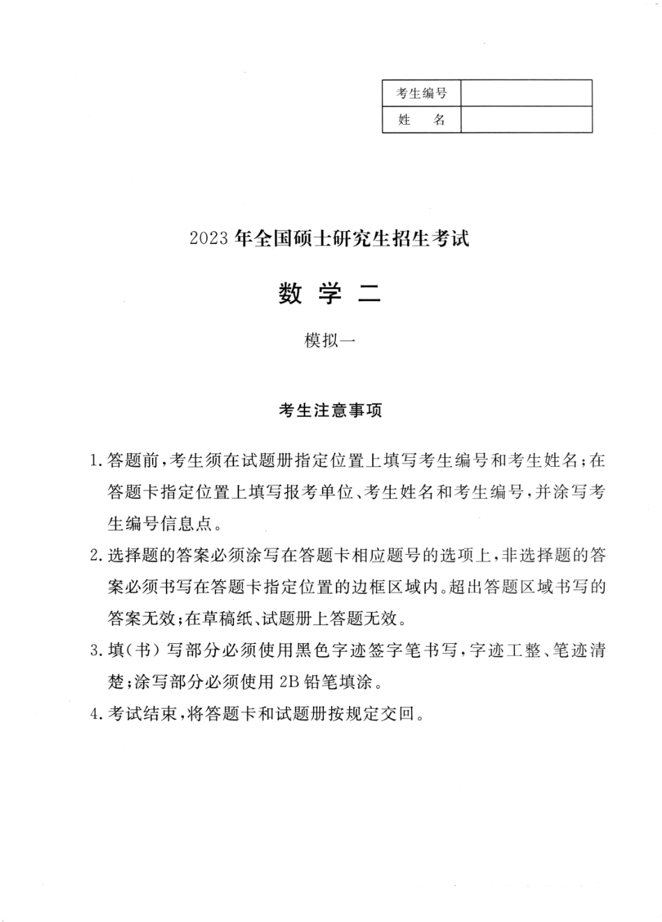 23李永乐《决胜冲刺6套卷》试题册数二【公众号：考研满分君】免费分享.pdf_第1页