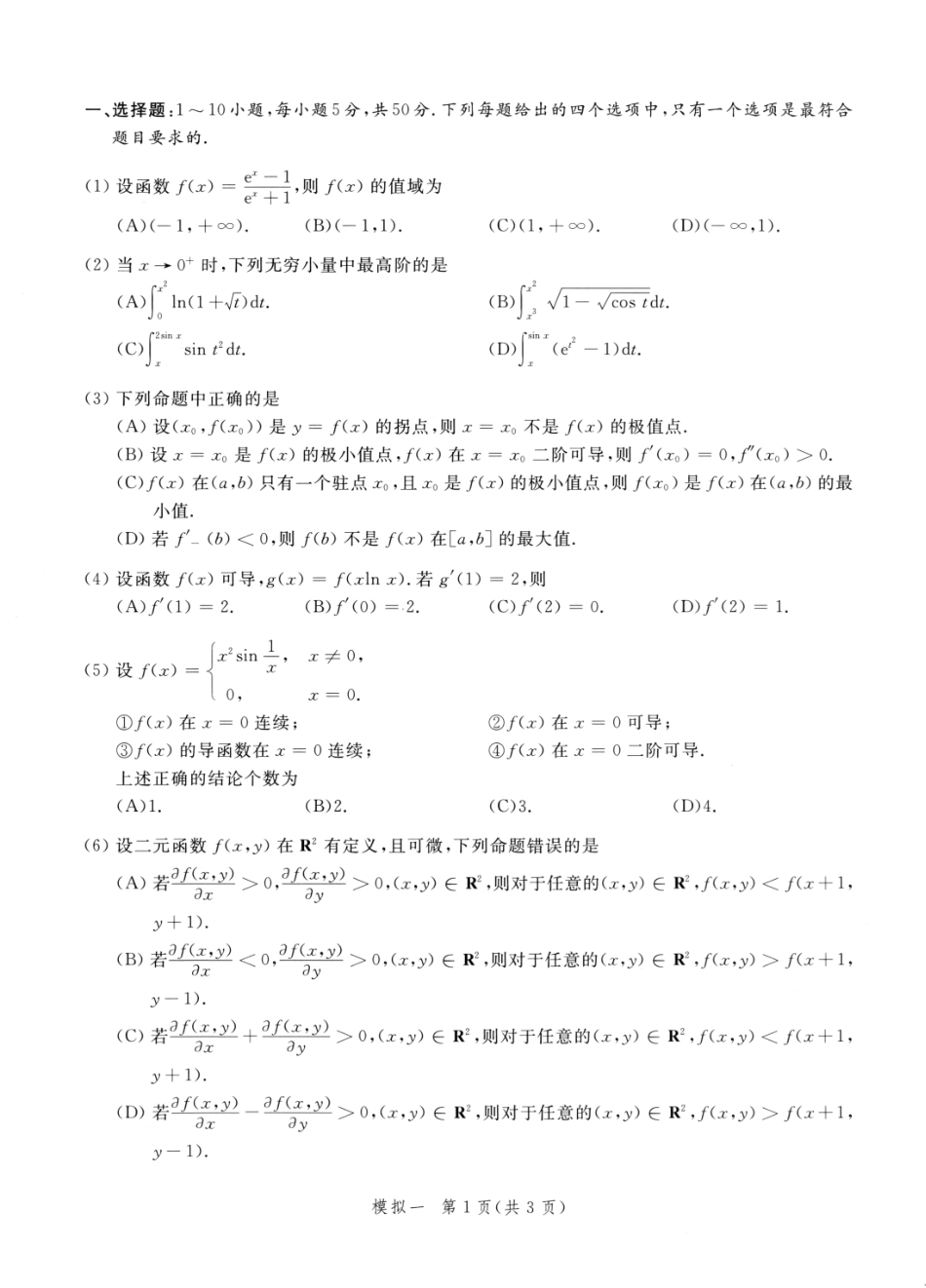 23李永乐《决胜冲刺6套卷》试题册数二【公众号：考研满分君】免费分享.pdf_第2页
