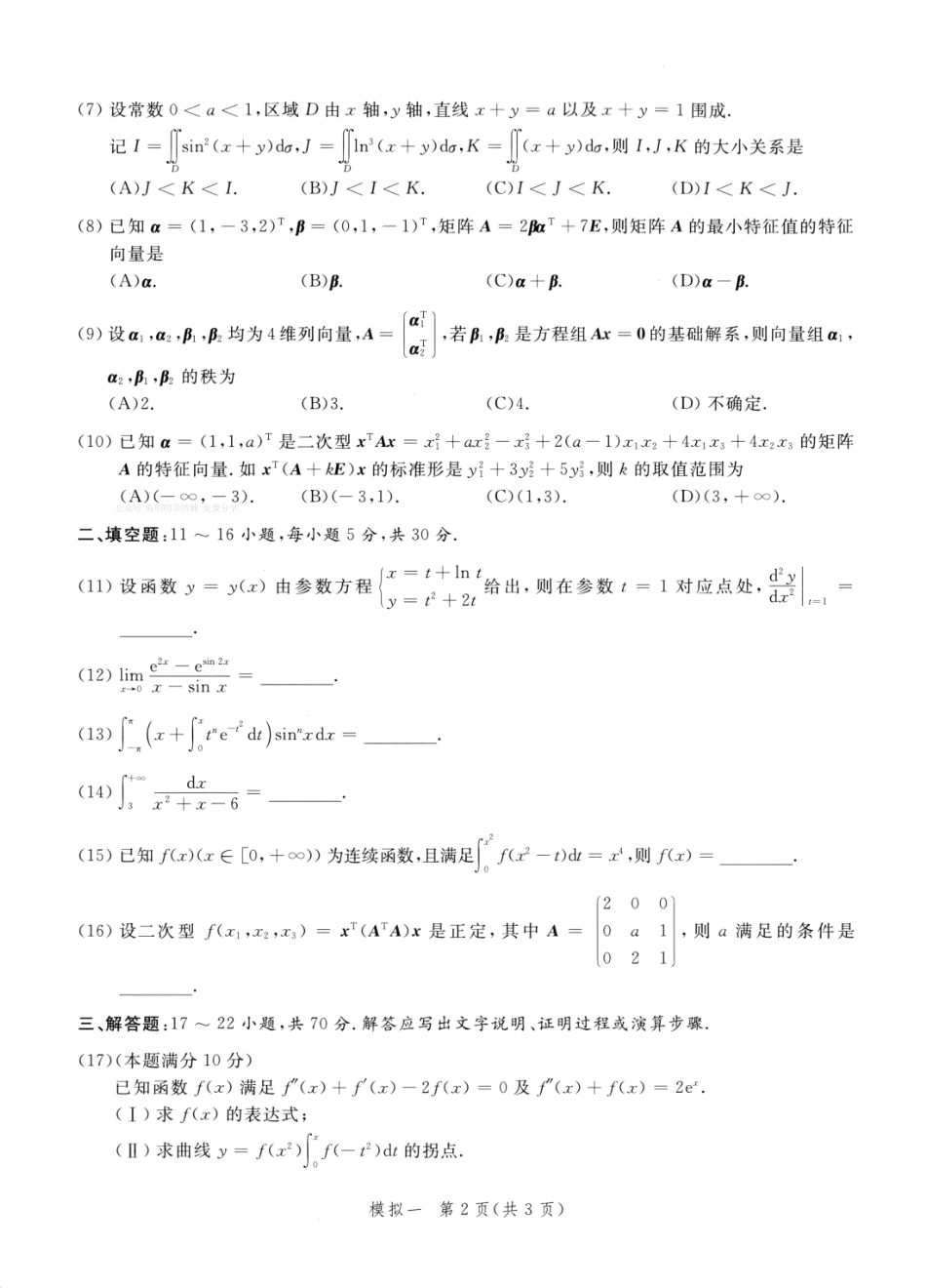 23李永乐《决胜冲刺6套卷》试题册数二【公众号：考研满分君】免费分享.pdf_第3页