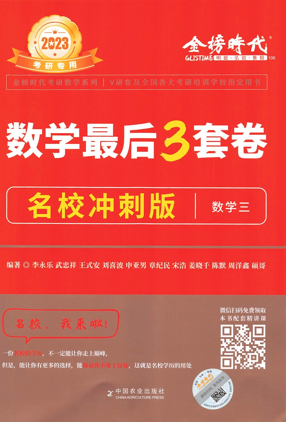 23李永乐武忠祥王式安最后3套卷（名校冲刺版）【数三】(OCR)【公众号：昌途考研】免费分享.pdf_第1页