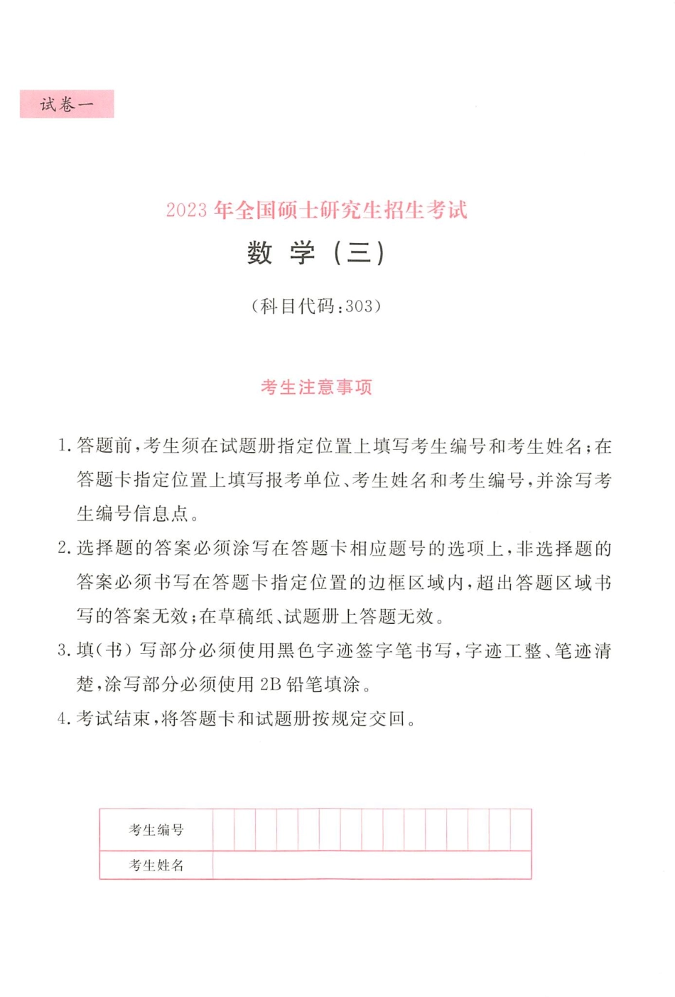 23李永乐武忠祥王式安最后3套卷（名校冲刺版）【数三】(OCR)【公众号：昌途考研】免费分享.pdf_第3页