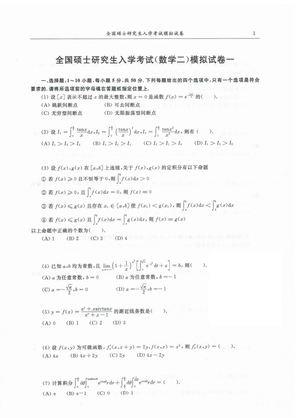 23合工大超越五套卷数二试题【公众号：考研满分君】免费分享.pdf_第1页