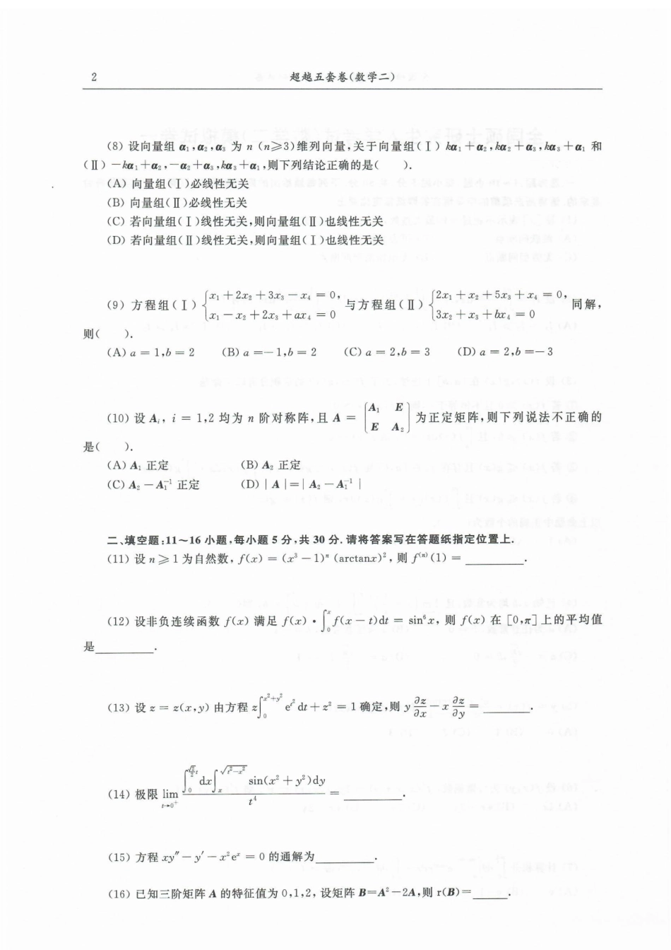 23合工大超越五套卷数二试题【公众号：考研满分君】免费分享.pdf_第2页