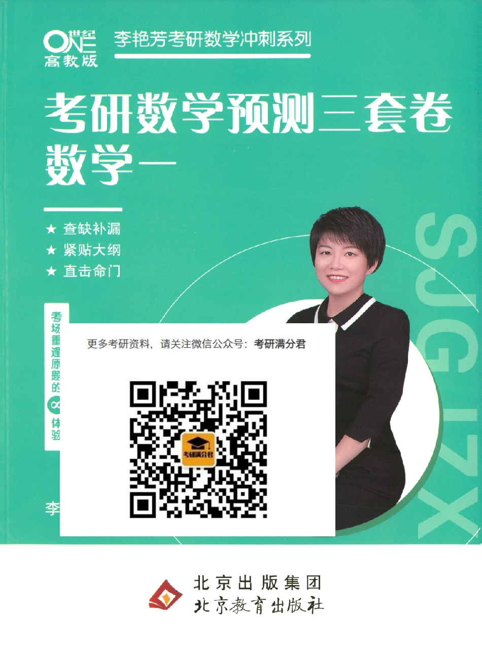 23李艳芳《预测三套卷》（数一）【公众号：考研满分君】免费分享.pdf_第1页