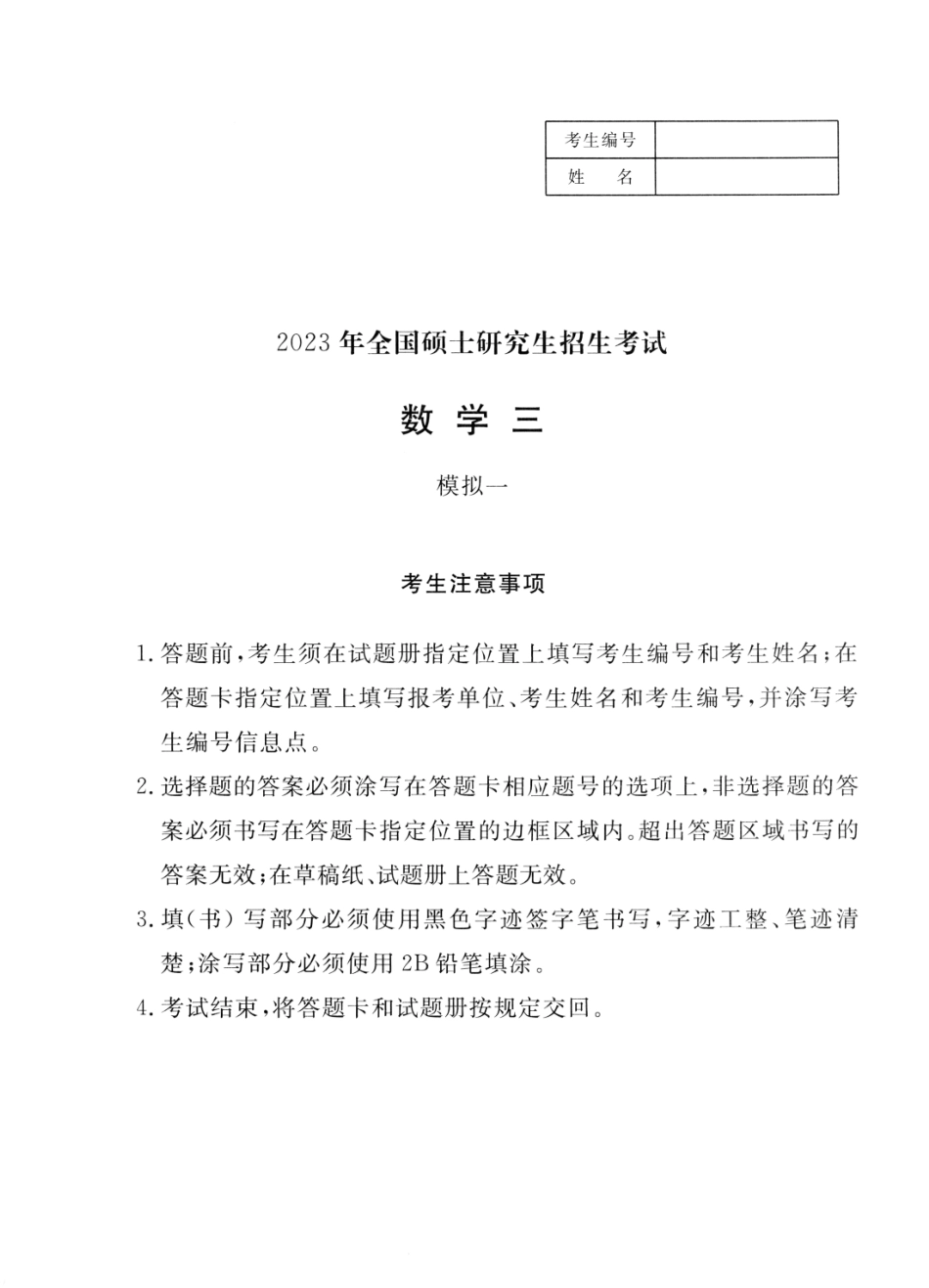 23李永乐《决胜冲刺6套卷》试题册数三【公众号：考研满分君】免费分享.pdf_第1页
