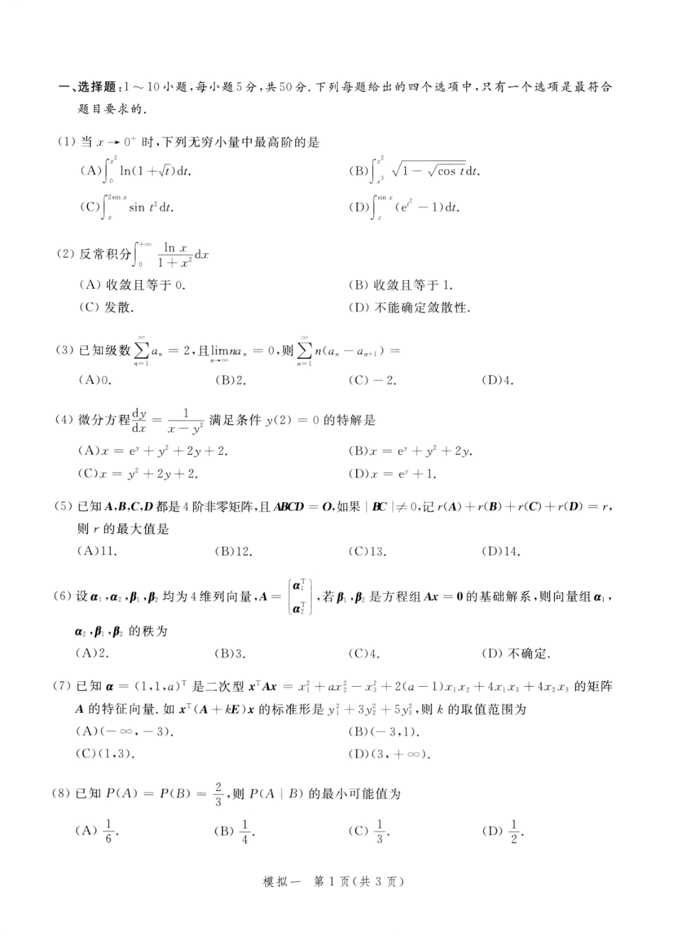 23李永乐《决胜冲刺6套卷》试题册数三【公众号：考研满分君】免费分享.pdf_第2页