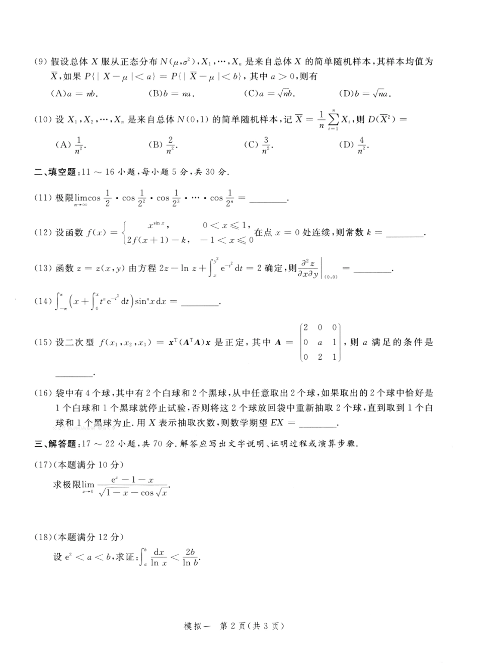 23李永乐《决胜冲刺6套卷》试题册数三【公众号：考研满分君】免费分享.pdf_第3页
