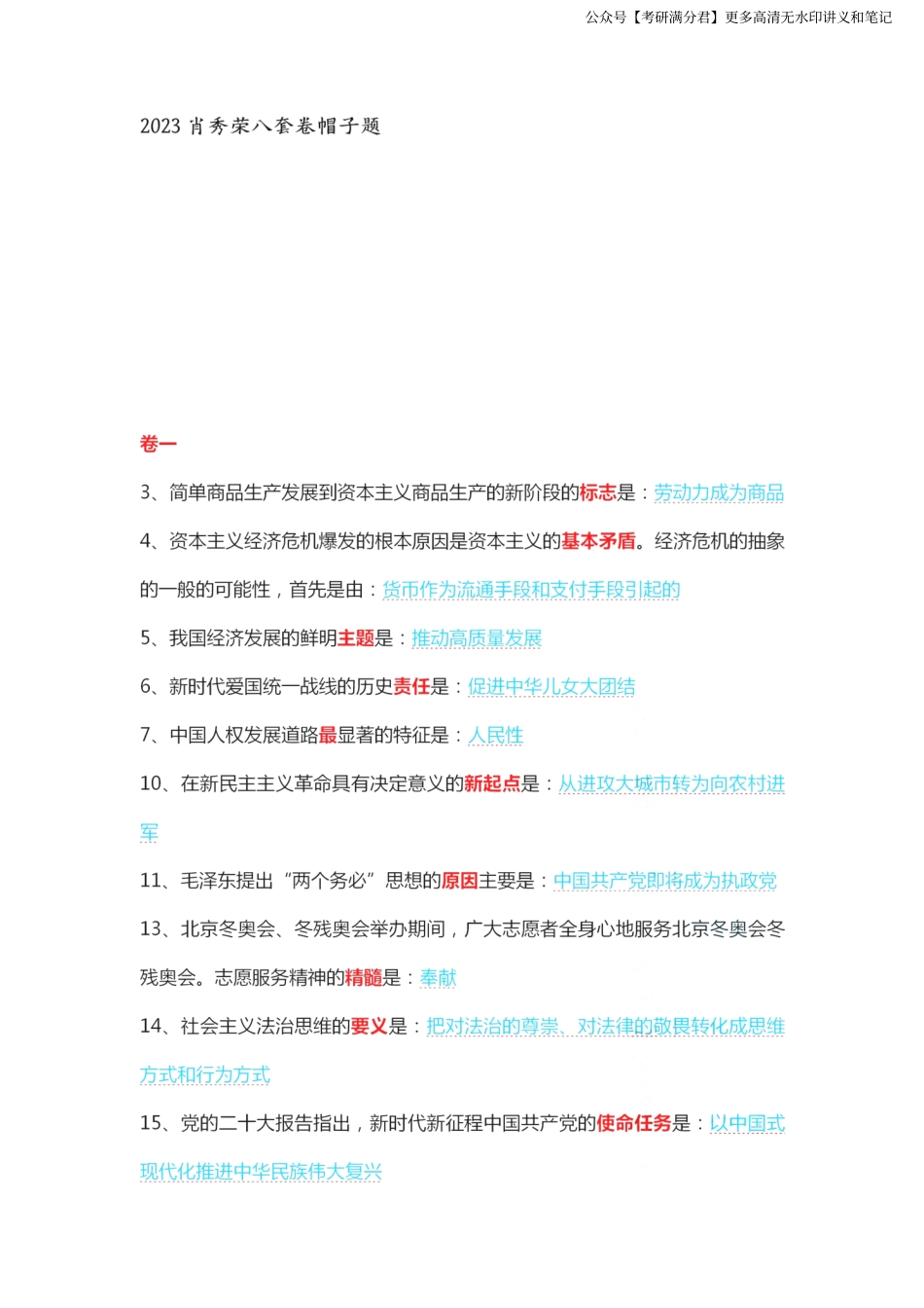 23版肖秀荣八套卷帽子题（全）.pdf_第1页