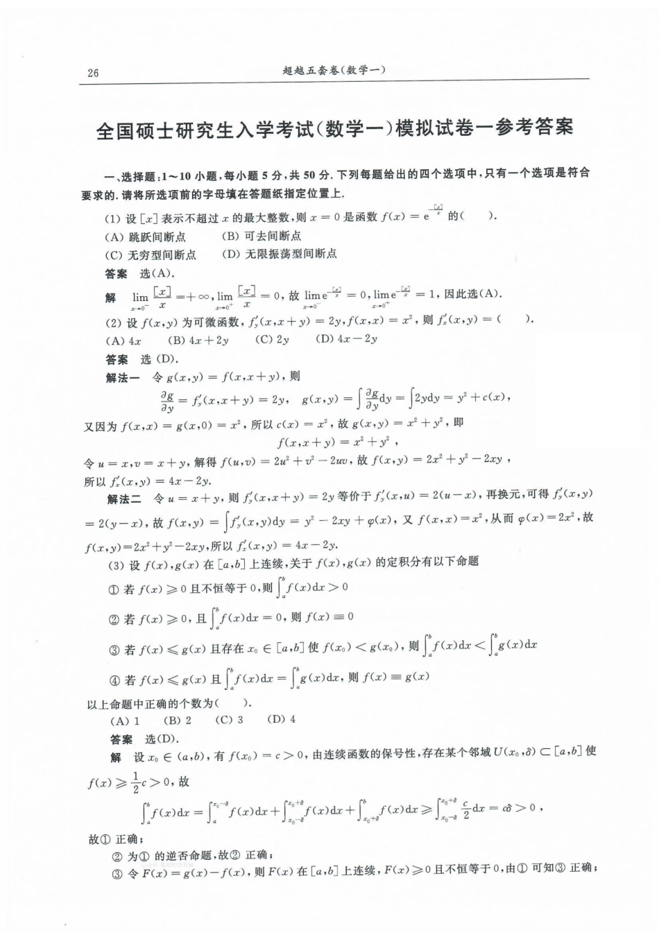 23合工大超越五套卷数一答案【公众号：考研满分君】免费分享.pdf_第1页