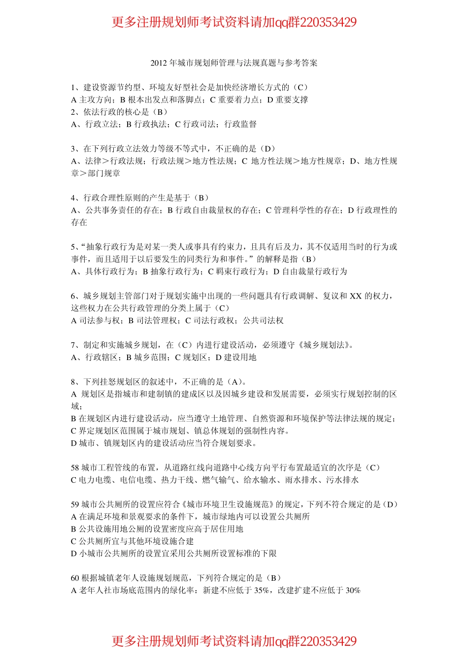 2012城市规划师管理与法规真题与参考答案.pdf_第1页