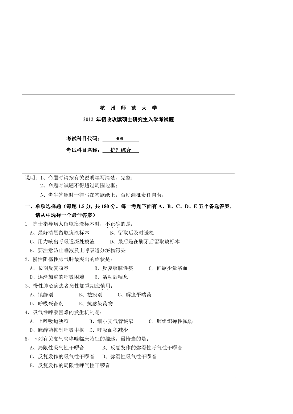 2012年杭州师范大学308护理综合考研真题.pdf_第1页