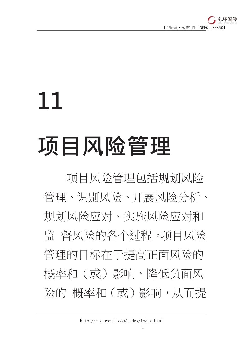 11第一部分：第11章 项目风险管理.pdf_第1页