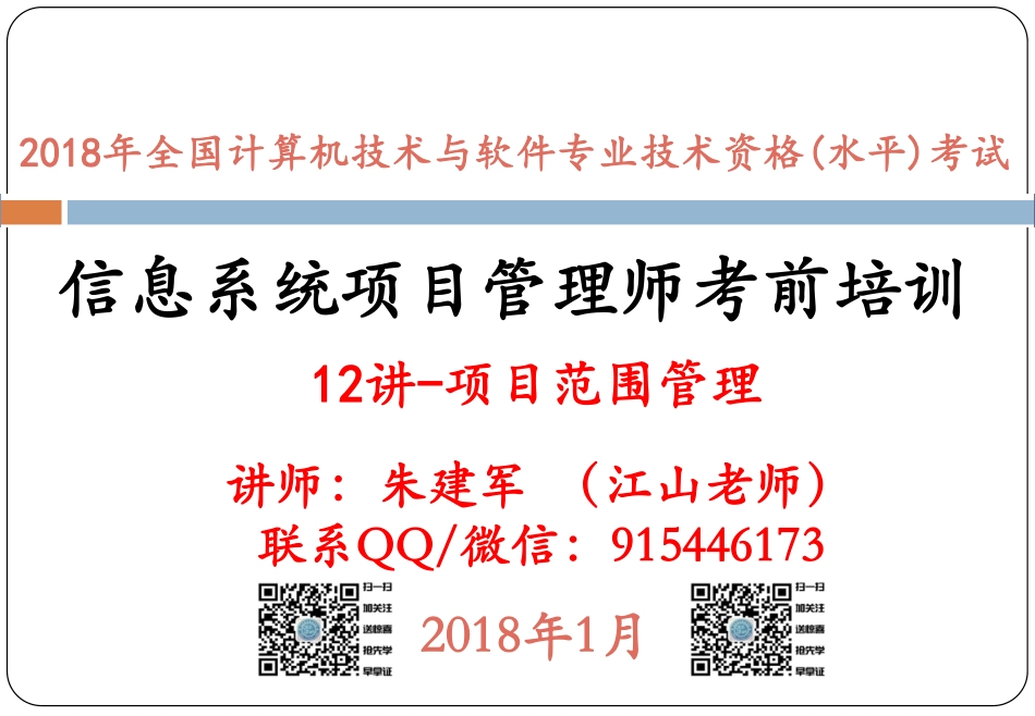 12讲-项目范围管理(1).pdf_第1页