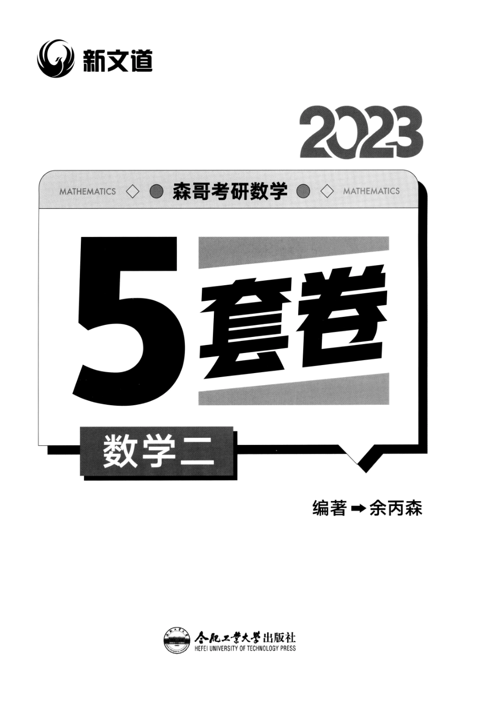 23森哥《5套卷》解析册数二(OCR)【公众号：考研满分君】免费分享.pdf_第1页