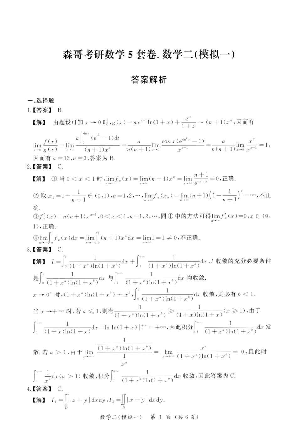 23森哥《5套卷》解析册数二(OCR)【公众号：考研满分君】免费分享.pdf_第3页