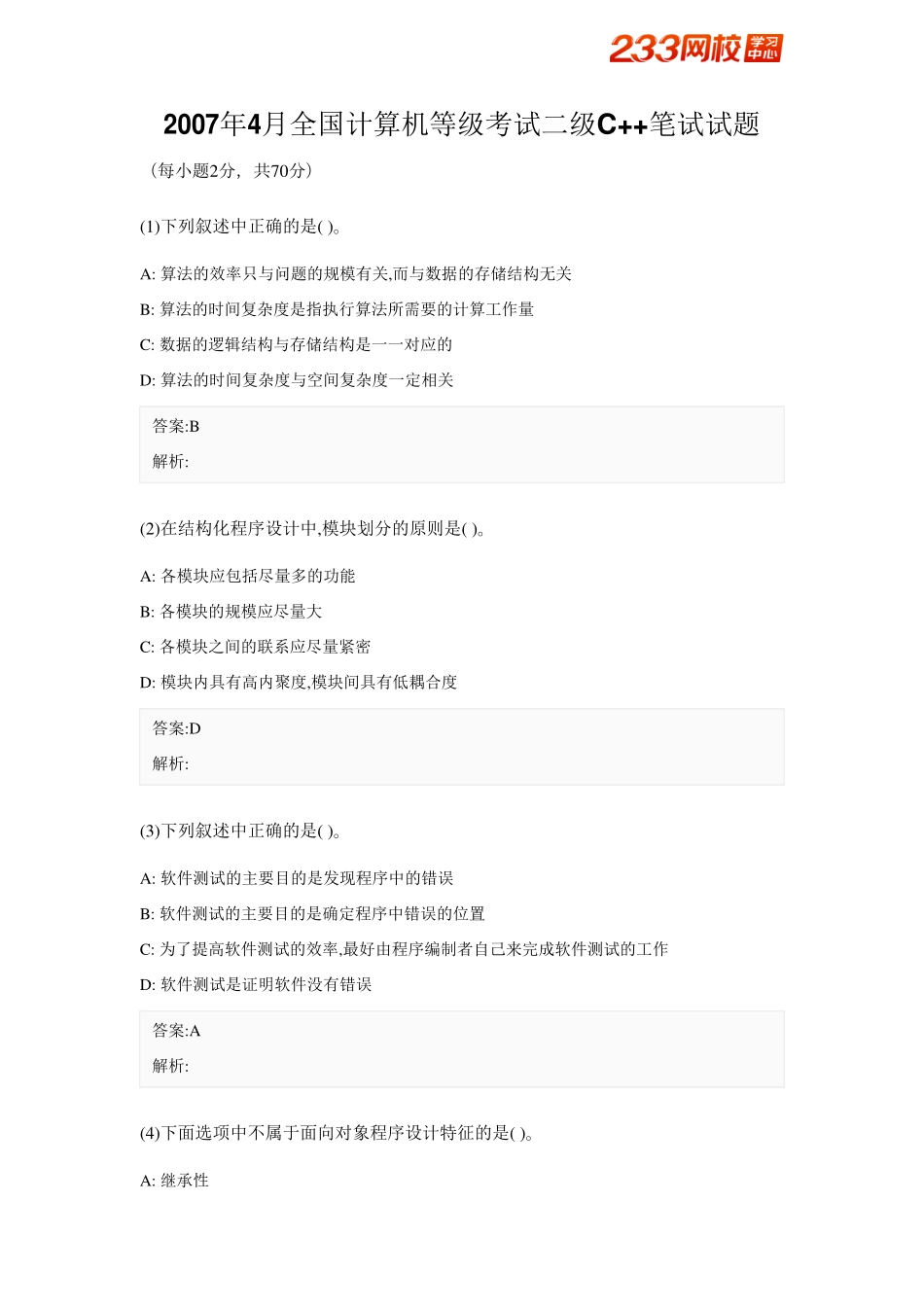 2007年4月全国计算机等级考试二级C++笔试试题.pdf_第1页