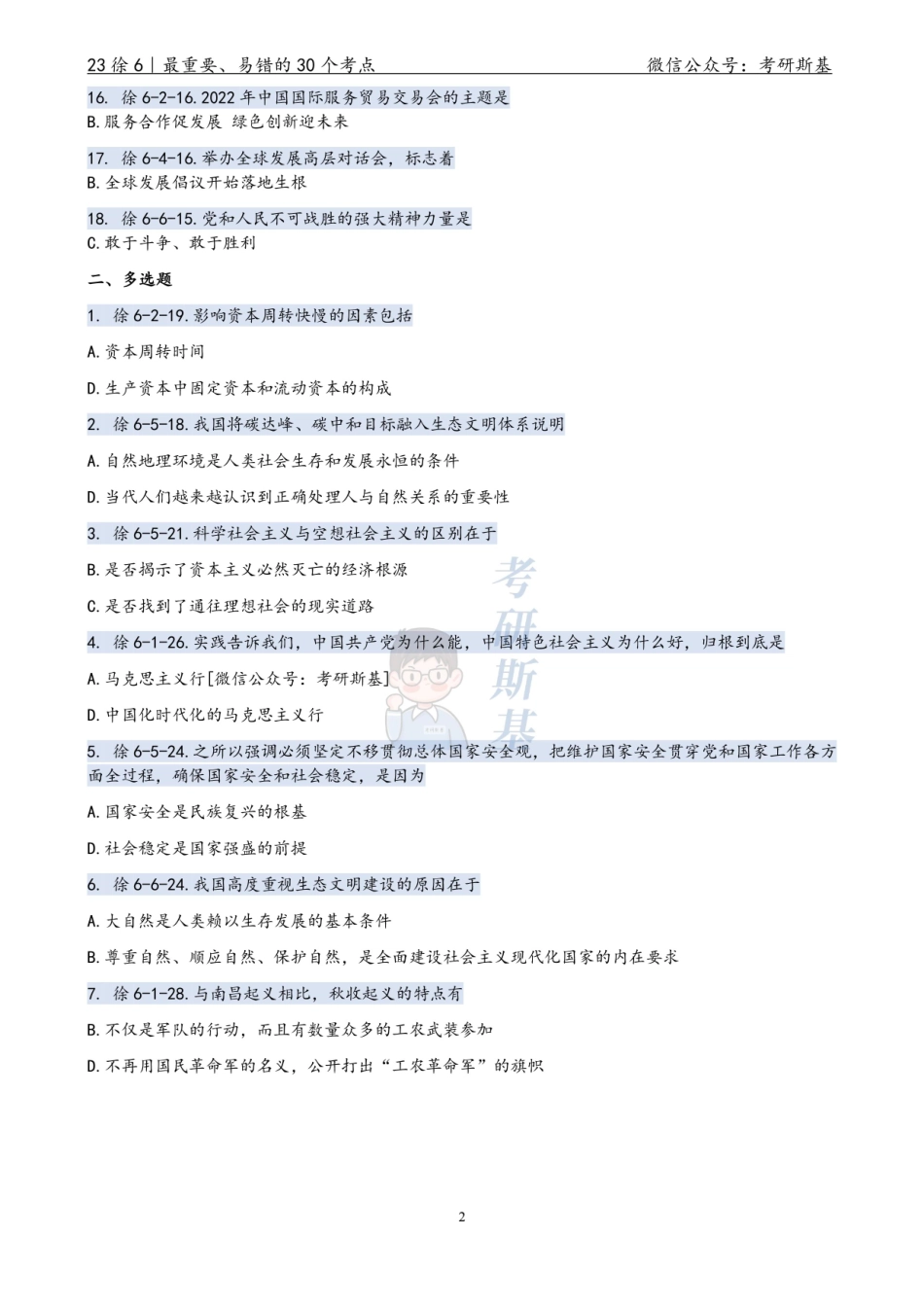 23徐6｜最重要的30个考点【公众号：考研斯基】.pdf_第2页