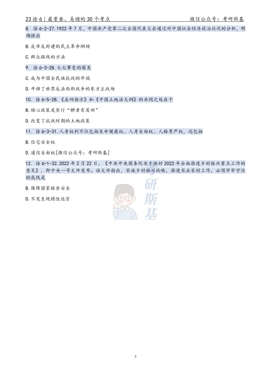 23徐6｜最重要的30个考点【公众号：考研斯基】.pdf_第3页