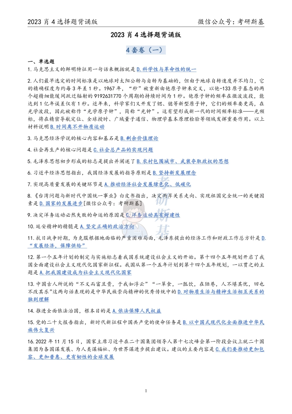 23肖4｜选择题背诵版（试卷顺序）【公众号：考研斯基】.pdf_第1页