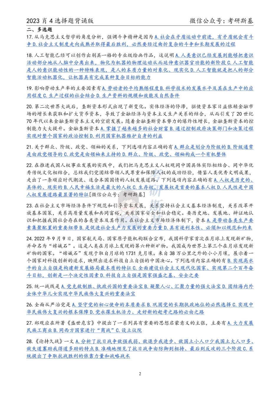 23肖4｜选择题背诵版（试卷顺序）【公众号：考研斯基】.pdf_第2页