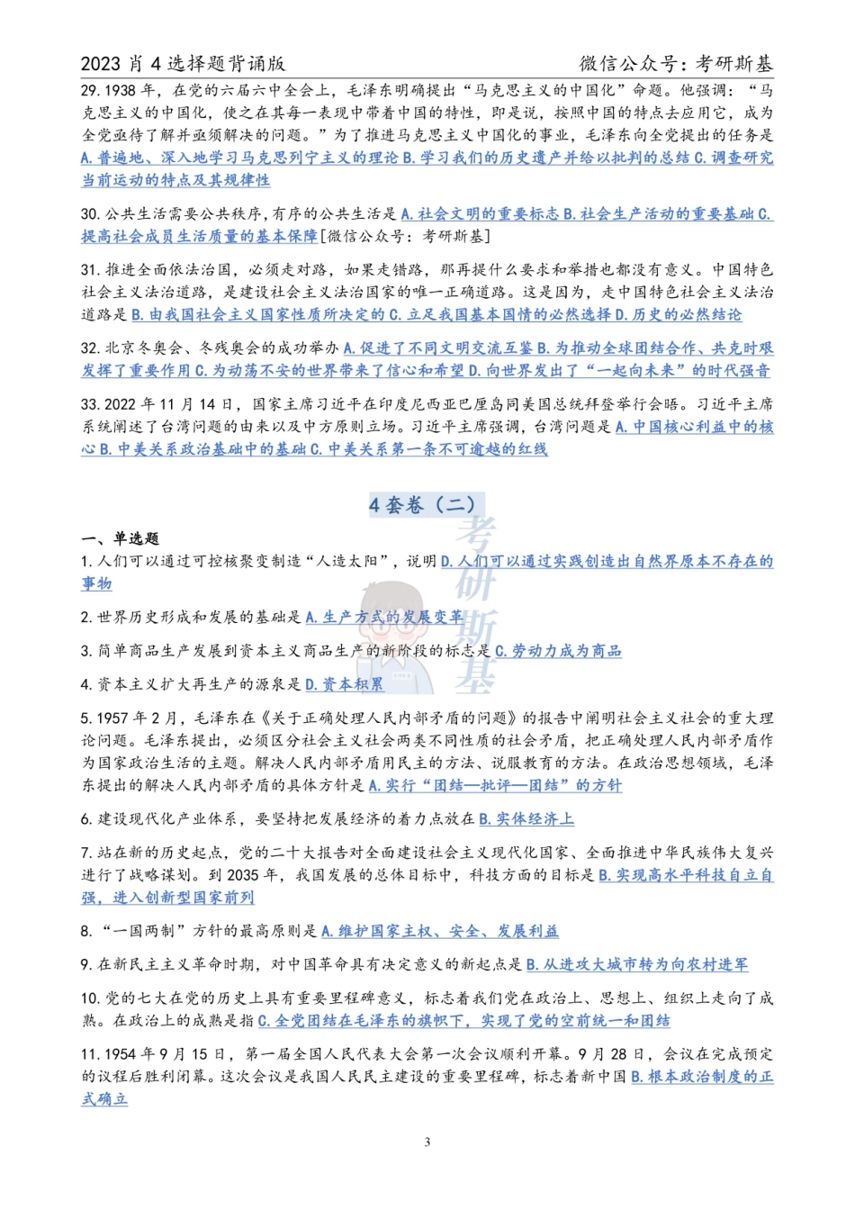 23肖4｜选择题背诵版（试卷顺序）【公众号：考研斯基】.pdf_第3页