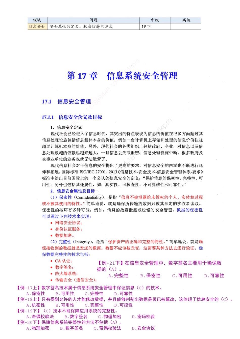 21-1【第17章】信息系统安全管理官方教材划重点【柯基资源网www.fjha.net】.pdf_第1页