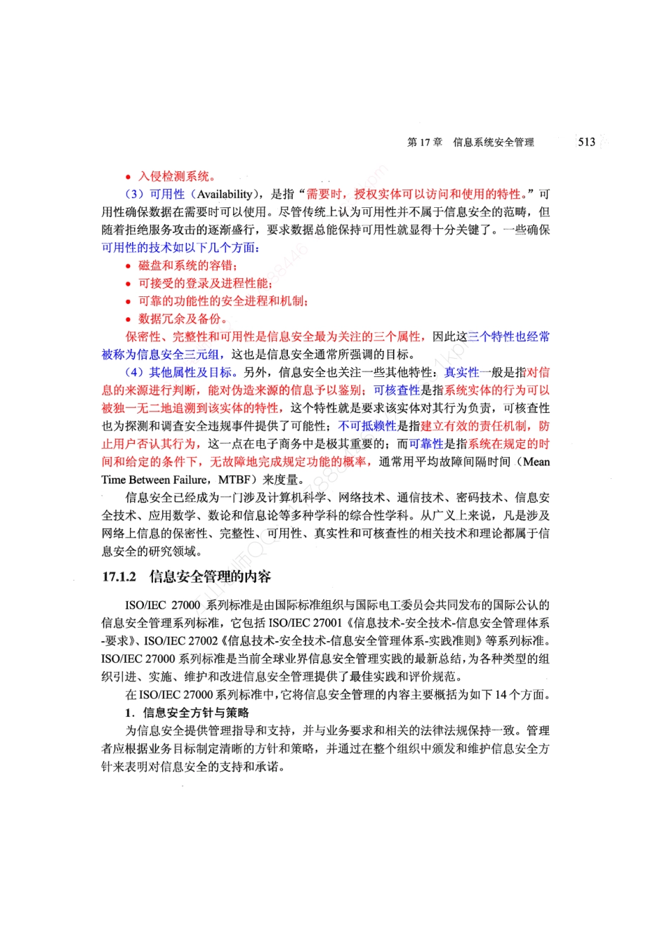 21-1【第17章】信息系统安全管理官方教材划重点【柯基资源网www.fjha.net】.pdf_第2页