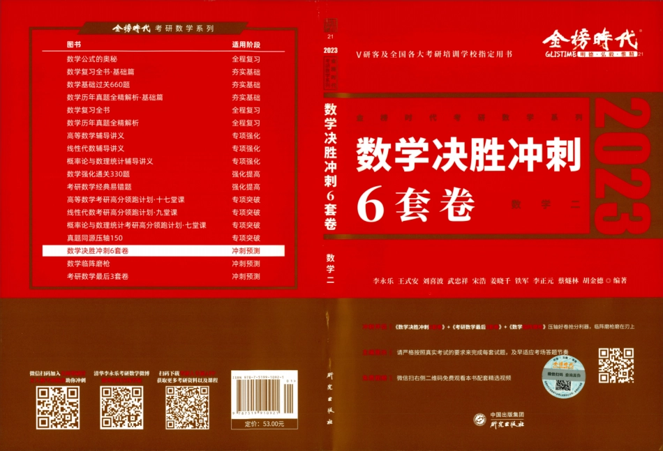 23李永乐《决胜冲刺6套卷》解析册数二【微信公众号：考研满分君】.pdf_第1页