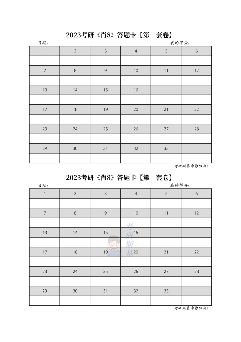 23考研《爷8》答题卡【公众号：考研斯基】.pdf_第1页
