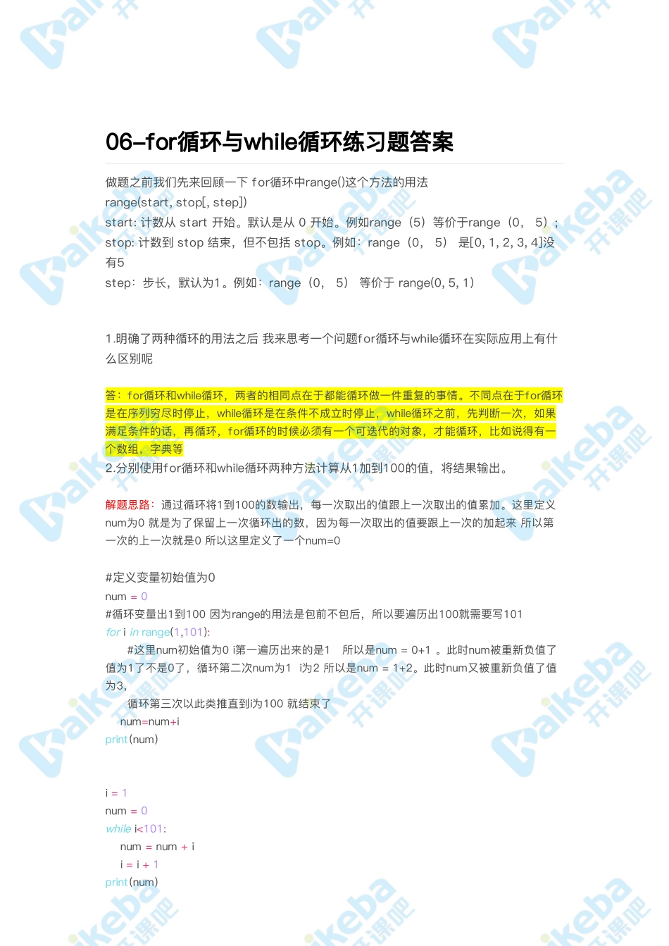 06-for循环与while循环练习题答案.pdf_第1页