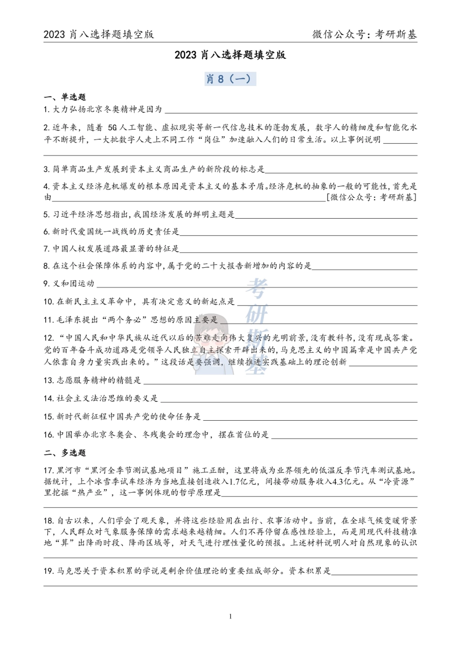 23《爷8》｜选择题填空版【公众号：考研斯基】.pdf_第1页