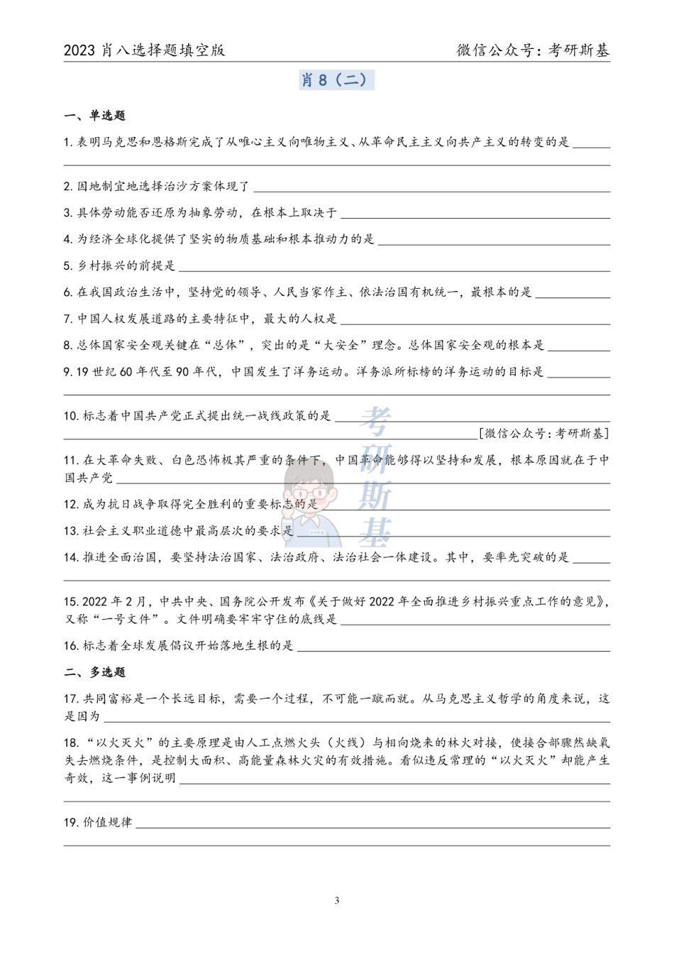 23《爷8》｜选择题填空版【公众号：考研斯基】.pdf_第3页