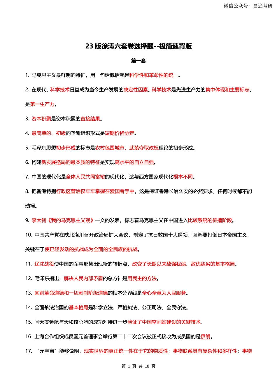 23版徐涛六套卷速背版【卡卡考研】.pdf_第1页