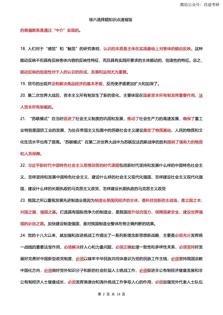 23版徐涛六套卷速背版【卡卡考研】.pdf_第2页