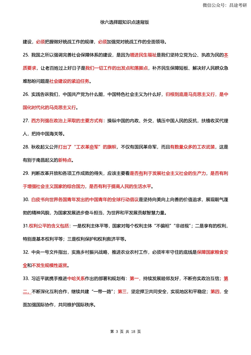 23版徐涛六套卷速背版【卡卡考研】.pdf_第3页