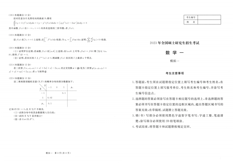 23李永乐《决胜冲刺6套卷》试题册数一【微信公众号：考研满分君】.pdf_第1页