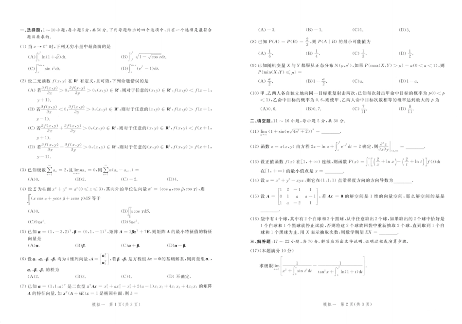 23李永乐《决胜冲刺6套卷》试题册数一【微信公众号：考研满分君】.pdf_第2页