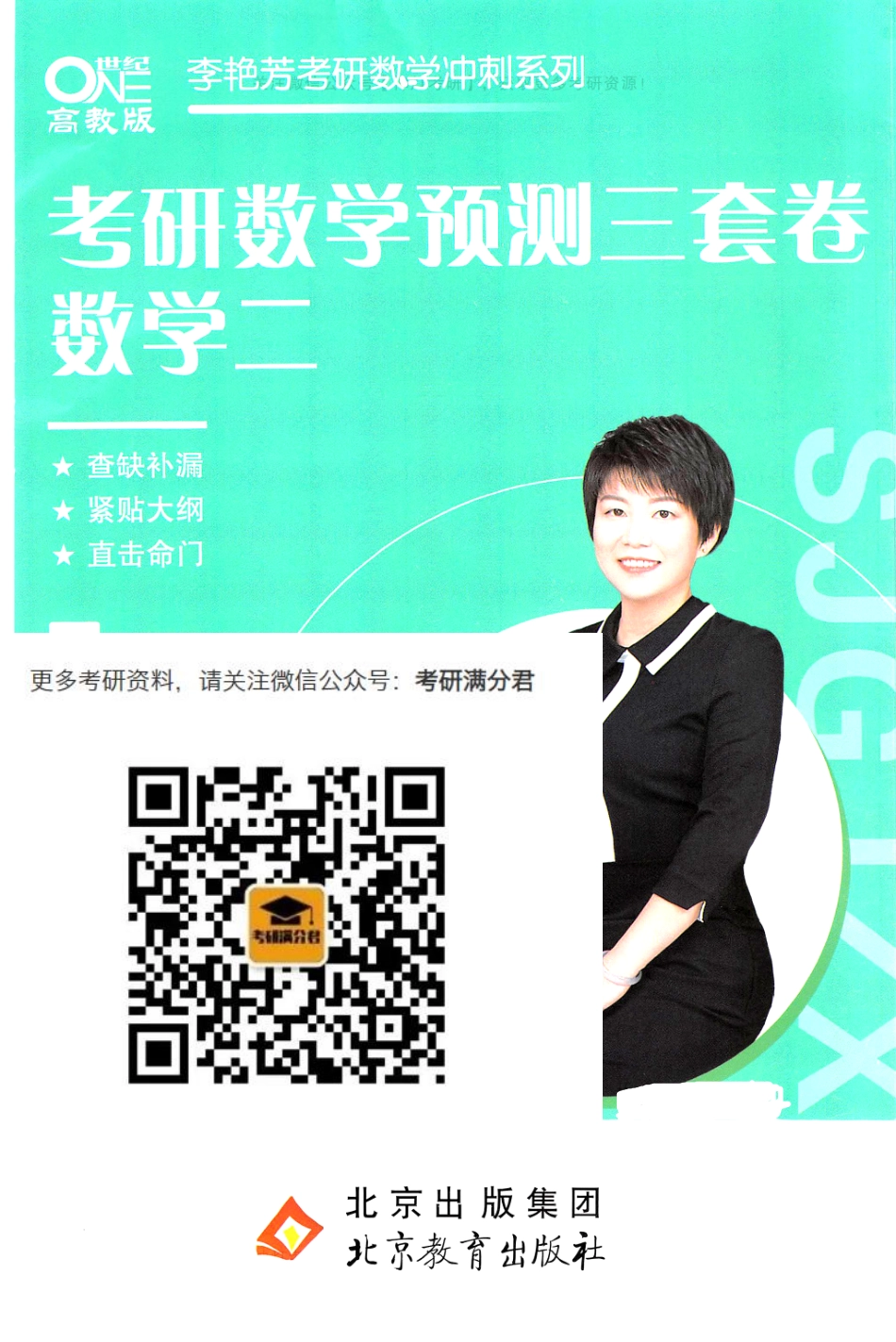 23李艳芳《预测三套卷》（数二）【公众号：考研满分君】免费分享.pdf_第1页